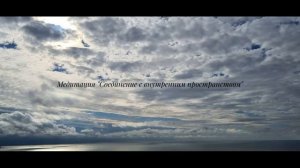 Медитация_СОЕДИНЕНИЕ_С_ВНУТРЕННИМ_ПРОСТРАНСТВОМ_