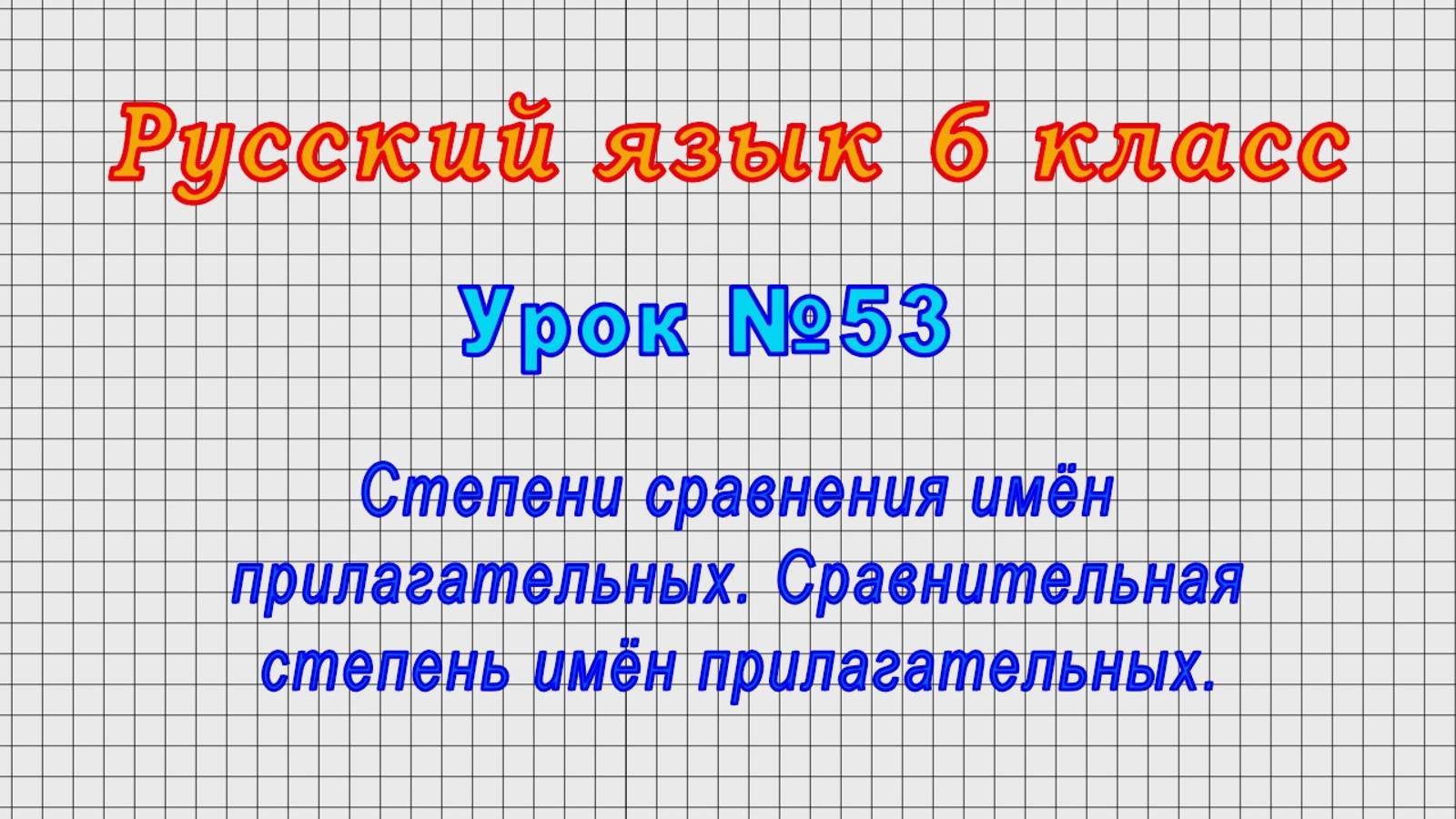 Русский язык 6 класс (Урок№53 - Степени сравнения имён прилагательных. Сравнительная степень.)