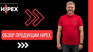Обзор продукции HIPEX