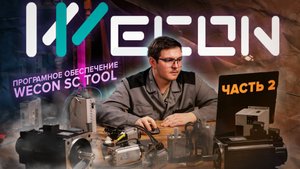 Программное обеспечение сервоприводов Wecon SCTool | Часть 2