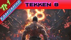Tekken 8 - Campaign - Прохождение без комментариев на PS5 - # 1