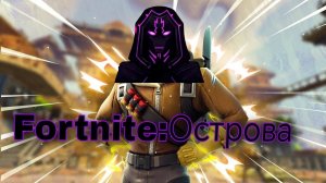 Fortnite: Острова