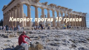 Афины, a в конце была драка.