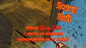 Играю Scary Doll 2 часть //Прохождения за 18 минут!