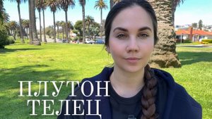 Плутон в Водолее (2024–2043): мистическое путешествие Тельца