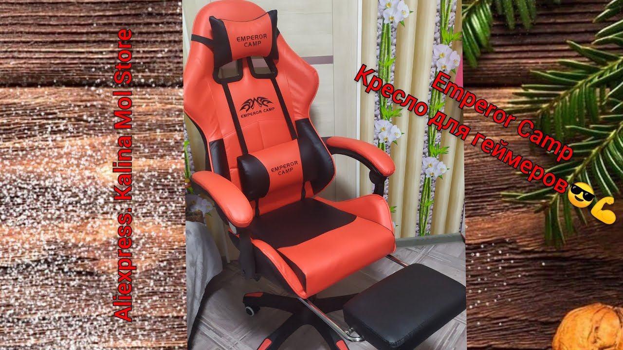 EMPEROR CAMP. Игровое компьютерное кресло