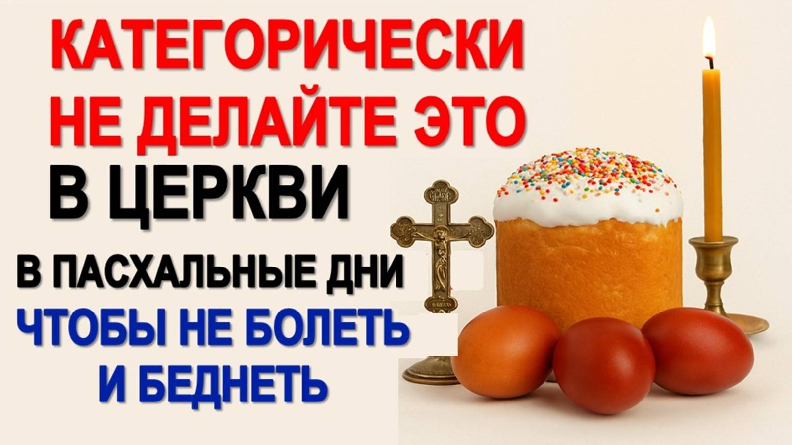 Что категорически нельзя делать в Пасхальные дни в церкви, чтобы не лишиться здоровья и достатка