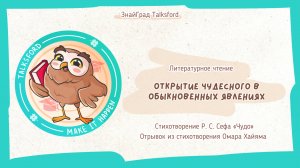 Литературное чтение. Открытие чудесного в обыкновенных явлениях (Роман Сеф, Омар Хайям)