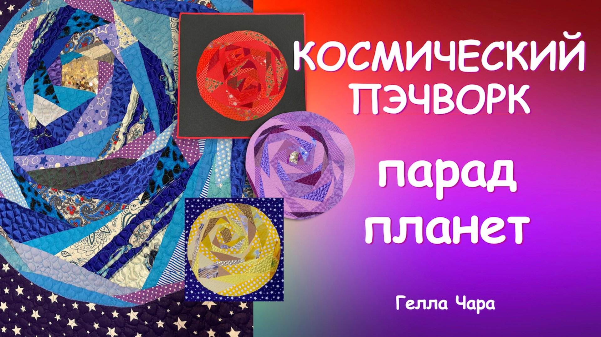 ЛОСКУТНОЕ ШИТЬЁ ПАРАД ПЛАНЕТ ВОСХИТИТЕЛЬНАЯ ИДЕЯ В ТЕХНИКЕ КРЕЙЗИ Мастер класс Гелла Чара смотреть онлайн