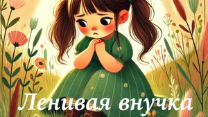 Ленивая внучка Русская народная сказка