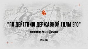 "ПО ДЕЙСТВИЮ ДЕРЖАВНОЙ СИЛЫ ЕГО" проповедует Михаил Дарбинян (Онлайн служение 09.04.2025)