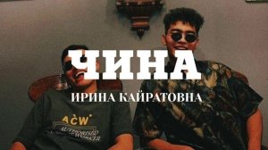 ЧИНА - Ирина Кайратовна