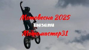 Мотовесна 2025!! Самое громкое событие этого года. Превью. Скоро более детально...