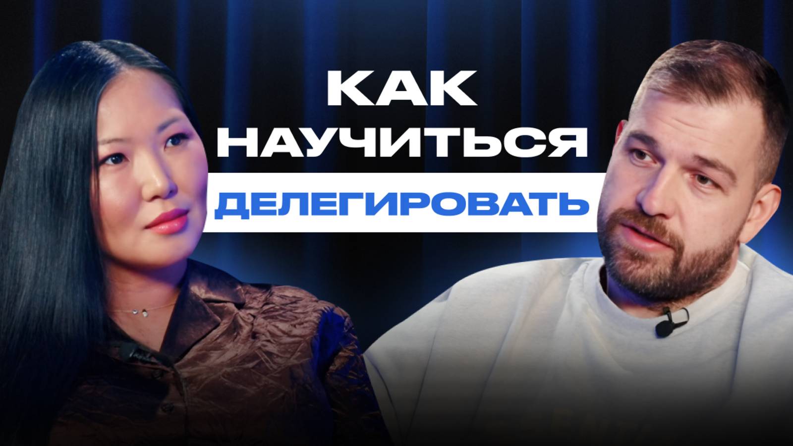 Делегирование без ошибок | Как создать автономную команду и выйти в ТОП-500 Wildberries