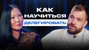Делегирование без ошибок | Как создать автономную команду и выйти в ТОП-500 Wildberries