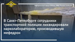 В Санкт-Петербурге сотрудники транспортной полиции ликвидировали нарколабораторию