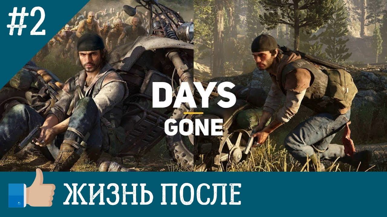 Прохождение Days Gone — Часть 2 смотреть онлайн