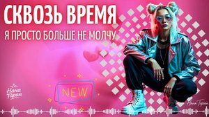 Нана Таран - Сквозь время