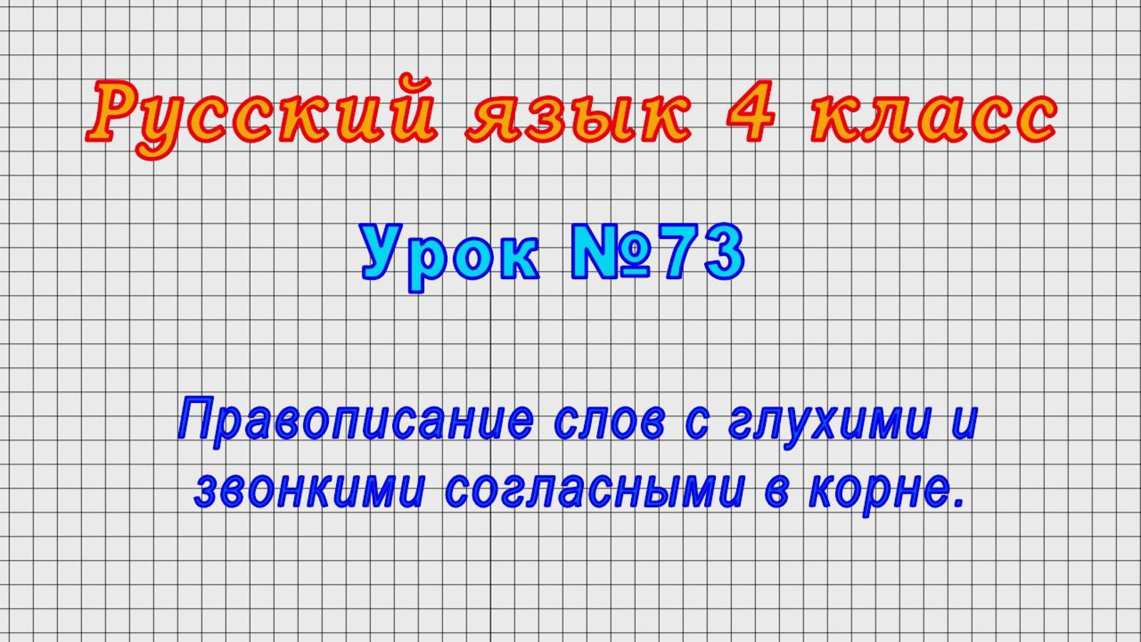 Русский язык 4 класс (Урок№73 - Правописание слов с глухими и звонкими согласными в корне.)