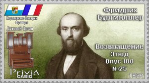 Фридрих Бургмюллер. Возвращение. Опус 100 №25. 1852г. Духовой Орган