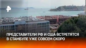 Остался час до встречи представителей России и США в здании российского генконсульства в Стамбуле