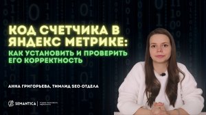 Яндекс.Метрика, как установить код счетчика и проверить его корректность