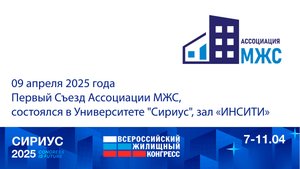 Первый съезд Ассоциации участников рынка малоэтажного жилищного строительства.