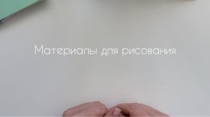 материалы для скетчинга