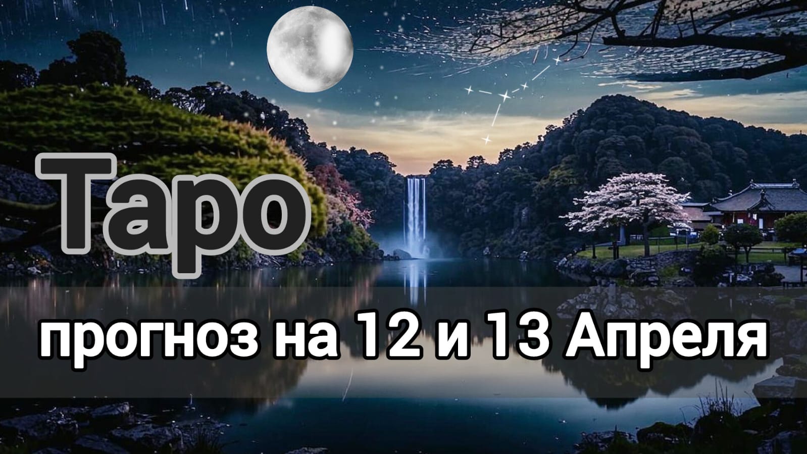 🟢 Таро прогноз на 12 и 13 Апреля!