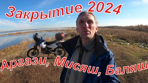 Suzuki Djebel 250. Закрытие сезона 2024. Аргази, Мисяш, Баляш и беляш. 20.10.2024 г