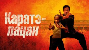Фильм Каратэ-пацан, 2010 года, смотреть онлайн в хорошем качестве