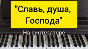 "Славь, душа, Господа" припев