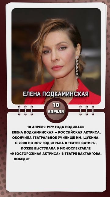 10 апреля 1979 года родилась Елена Подкаминская — российская актриса