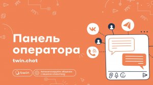 Продукты TWIN: Панель Оператора