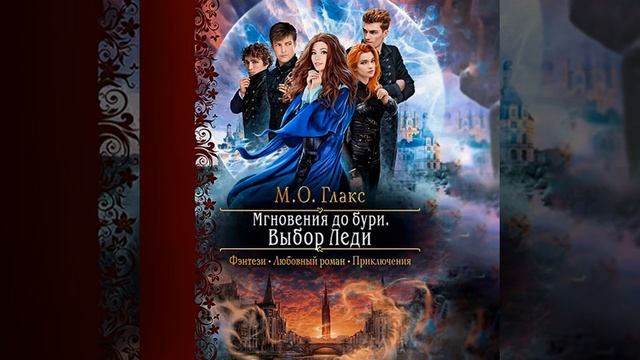 М. О. Глакс – Мгновения до бури. Выбор Леди. [Аудиокнига]