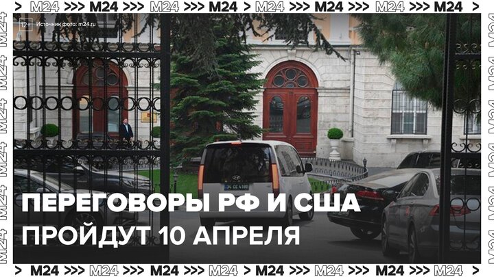 Делегации России и США сядут за стол переговоров в Стамбуле 10 апреля - Москва 24