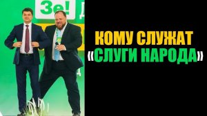 Кому служат «cлуги народа»  #зе #зеленский #слуганарода #аналитика