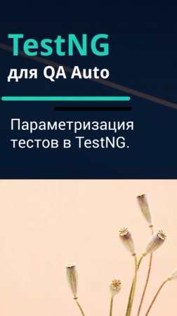 TestNG для QA Auto. Тесты с параметрами.