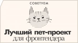 Лучший пет-проект для фронтенд-разработчика в 2025