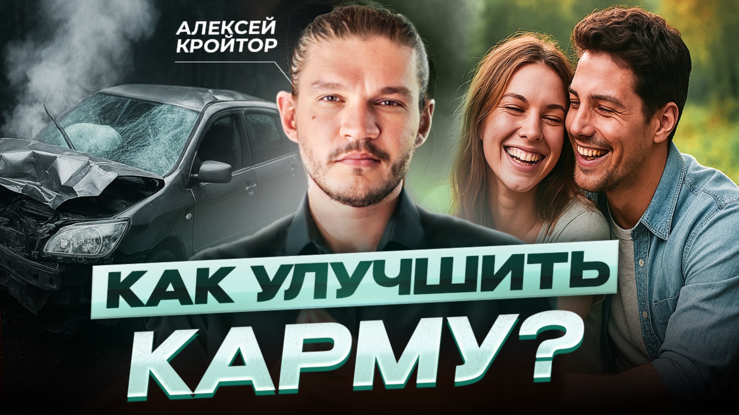 КАРМИЧЕСКИЕ УРОКИ: ПОЧЕМУ ТЫ ЗАСТРЯЛ В ПРОШЛОМ? Алексей Кройтор