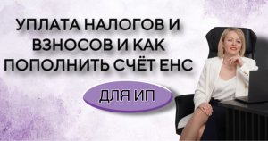 Уплата налогов и взносов, пополнение счета ЕНС