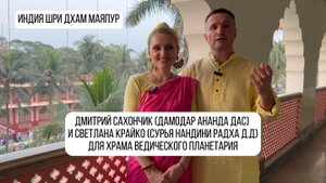 🌟Дмитрий Сахончик (Дамодар Ананда дас) и Светлана Крайко (Сурья Нандини Радха д.д)