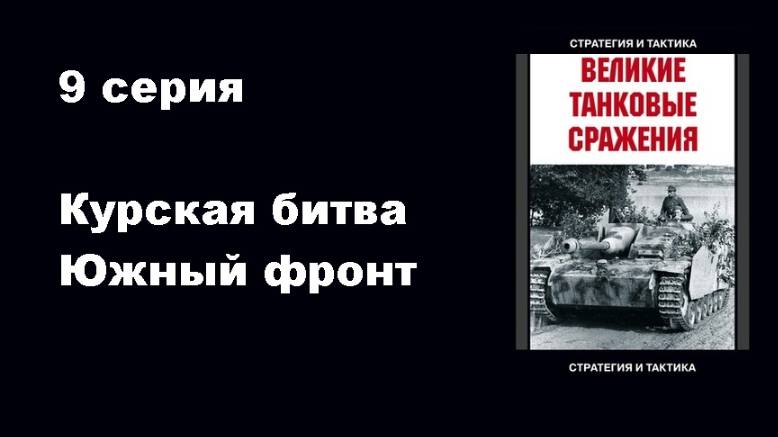 Великие танковые сражения.  Курская битва. Южный фронт (9/10)