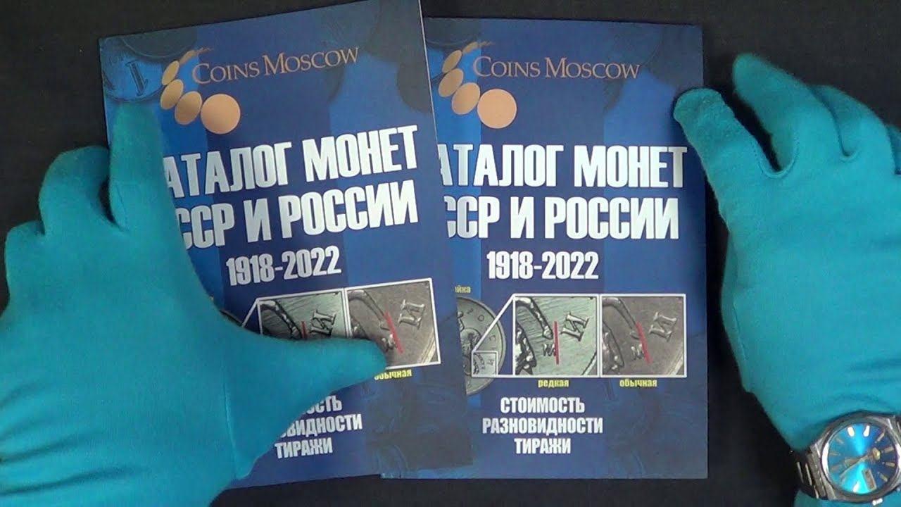 Новый Каталог Монет СССР и России 1918-2022 годов CoinsMoscow (c ценами)