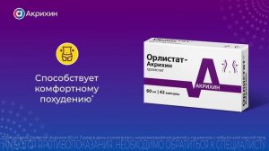 Орлистат-Акрихин