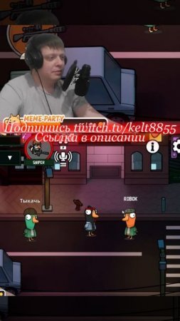 Goose Goose Duck - Я Снайпер!!) #phasmophobia #resident #stream #games #goosegooseduck