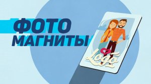 фотомагниты графика
