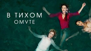 Сериал В тихом омуте – 1 сезон 6 серия / Глубокая вода / Deep Water