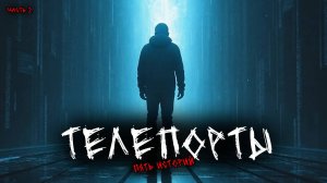 Телепорты (5в1) Выпуск №2