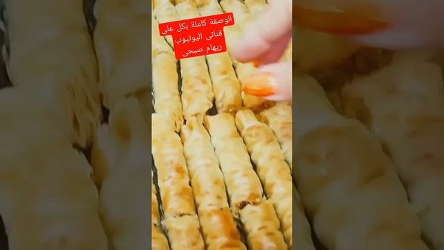 بقلاوة كرسبى بالمكسرات 🤗